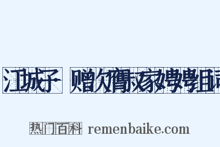 江城子·赠次膺叔家娉娉组词是什么意思的图片